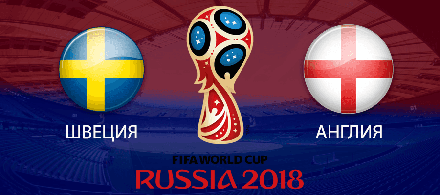 Швеция - Англия прогноз и ставки чемпионат мира